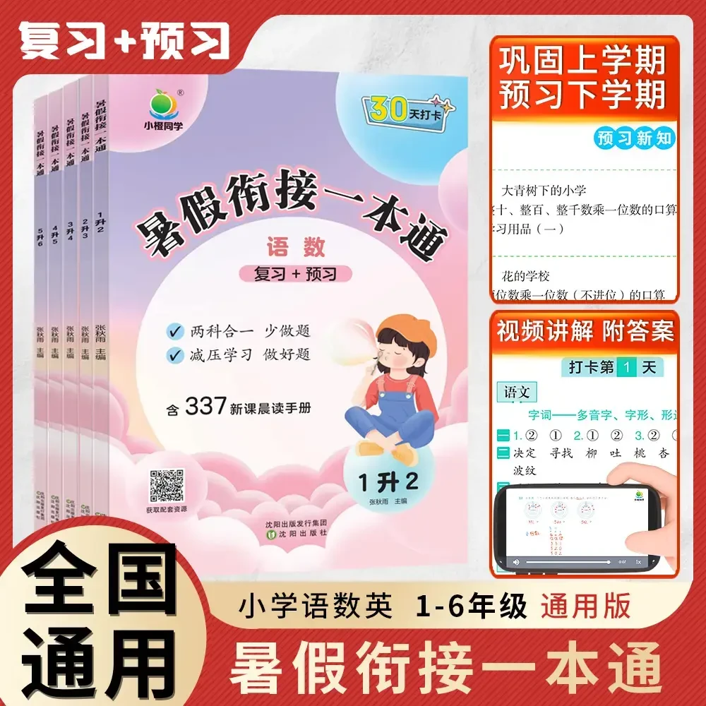 【小橙】2024小学暑假衔接语数英一本通复习预习知识衔接假期打卡