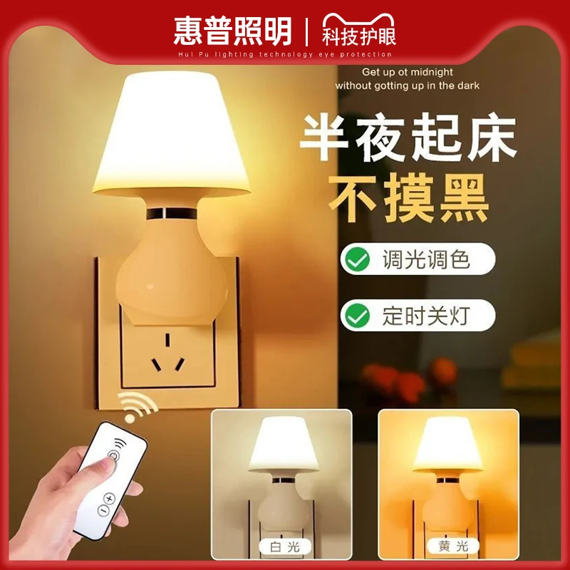 惠普精工灯具遥控款床头家用小夜灯女生定时卧室房间插电款卫生间