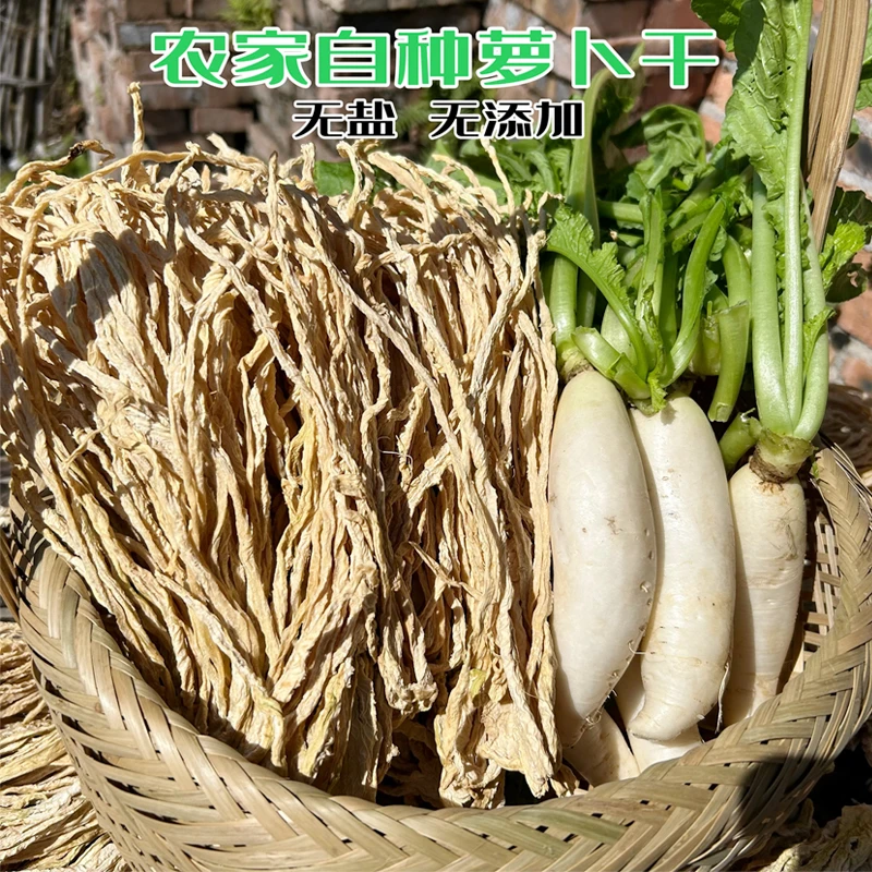 赣南农家自种萝卜萝卜干新鲜萝卜晒干无盐无添加萝卜干1斤2斤