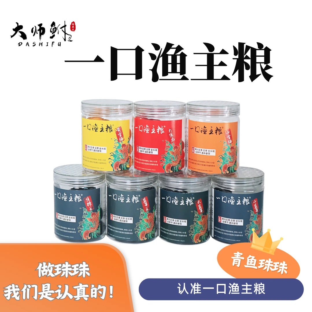 大师鲋一口渔主粮村长珠珠大师傅珠珠青鱼珠珠新鱼抢鱼珠珠蓝莓焦