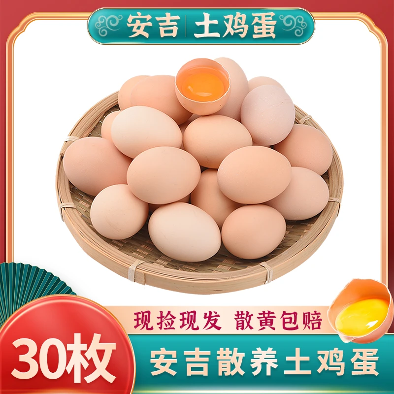【30枚土鸡蛋】安吉散养土鸡蛋 新鲜现捡 坏单包赔
