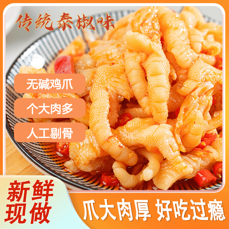 中亚泰椒/柠檬无骨鸡爪新鲜现做2斤装开袋即食