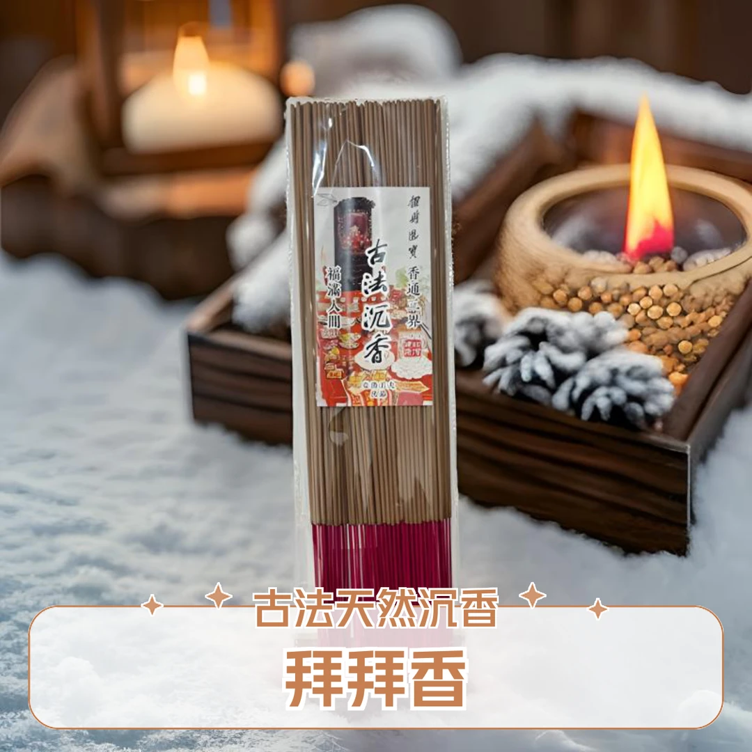古法天然沉香 竹签香 拜拜香 200克装 拍一发二
