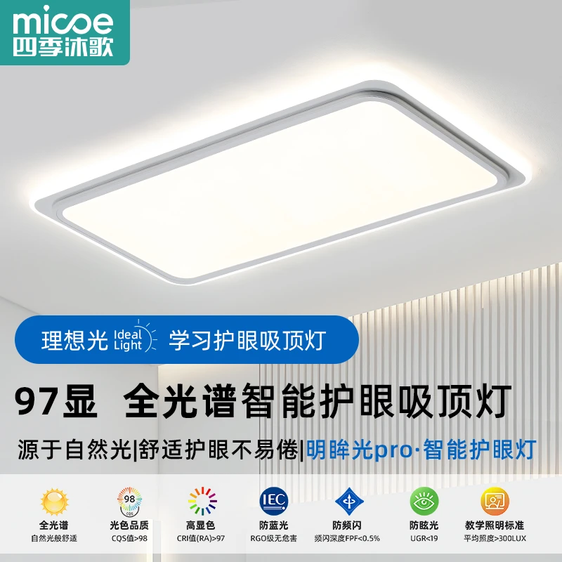 MICOE/四季沐歌全光谱超薄护眼客厅吸顶灯卧室灯中山灯具全屋套餐