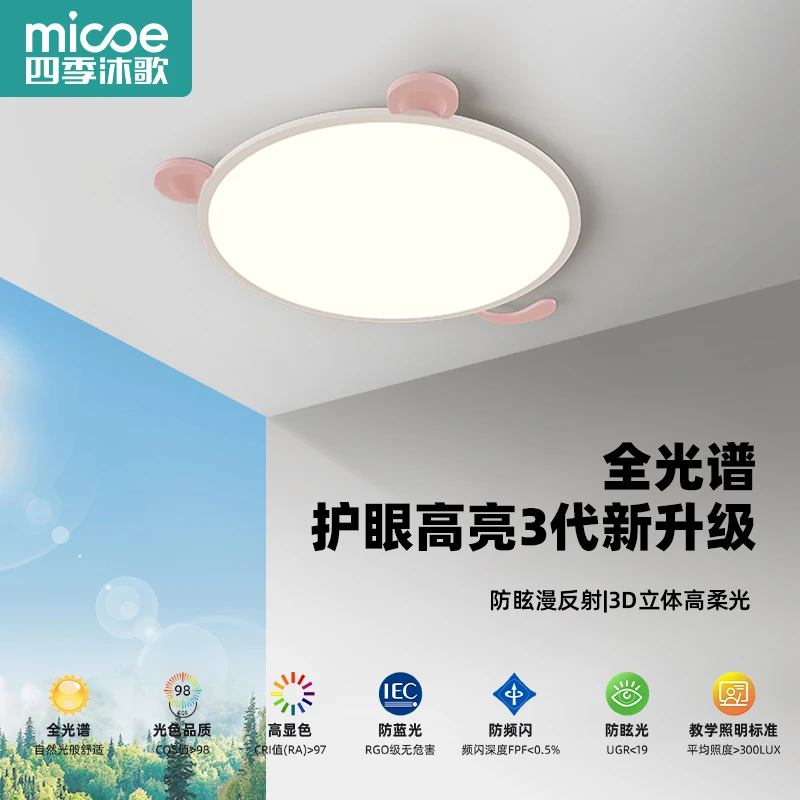 MICOE/四季沐歌全光谱护眼熊猫卧室灯儿童房吸顶灯低蓝光卧室灯具