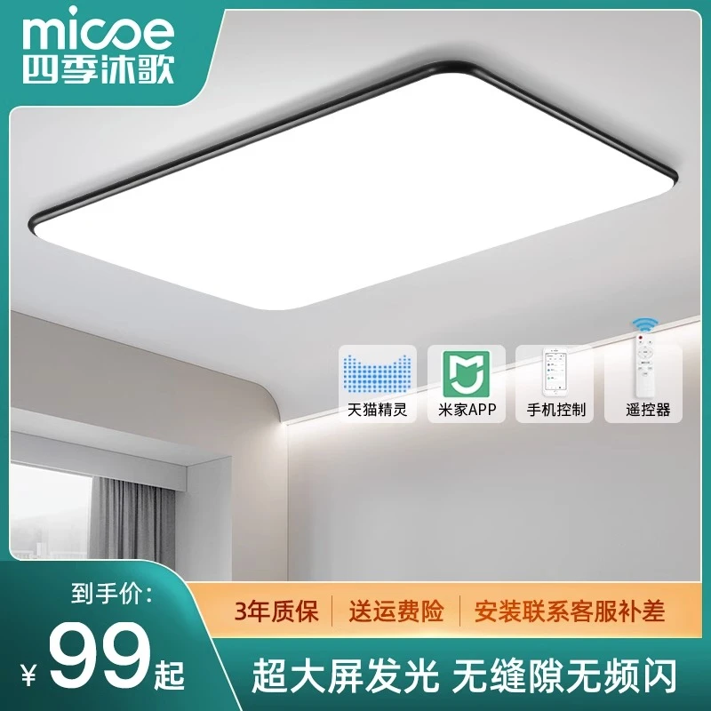 MICOE/四季沐歌客厅吸顶灯超薄led简约现代卧室餐厅中山灯具套餐