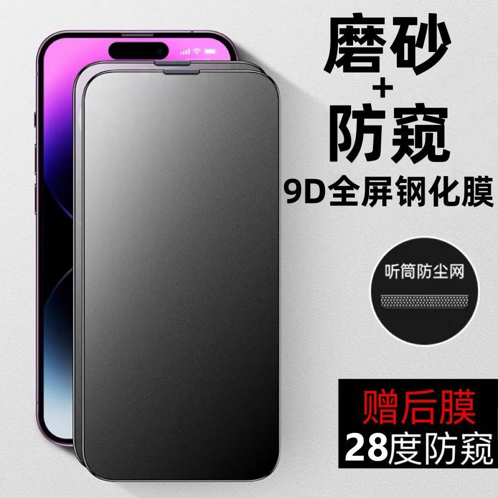 适用苹果17promax磨砂防窥iPhone14/13/16/15/xs防爆防偷窥钢化膜