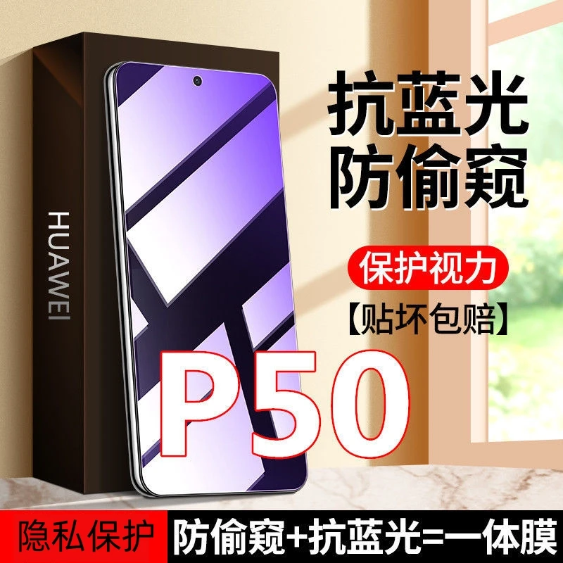 适用适用于华为P50防窥膜钢化膜防偷窥护眼抗蓝光手机膜防摔防爆