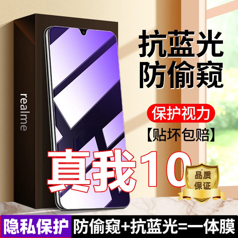 适用Realme真我10防偷窥钢化膜护眼抗蓝光手机膜防窥膜全屏防偷看