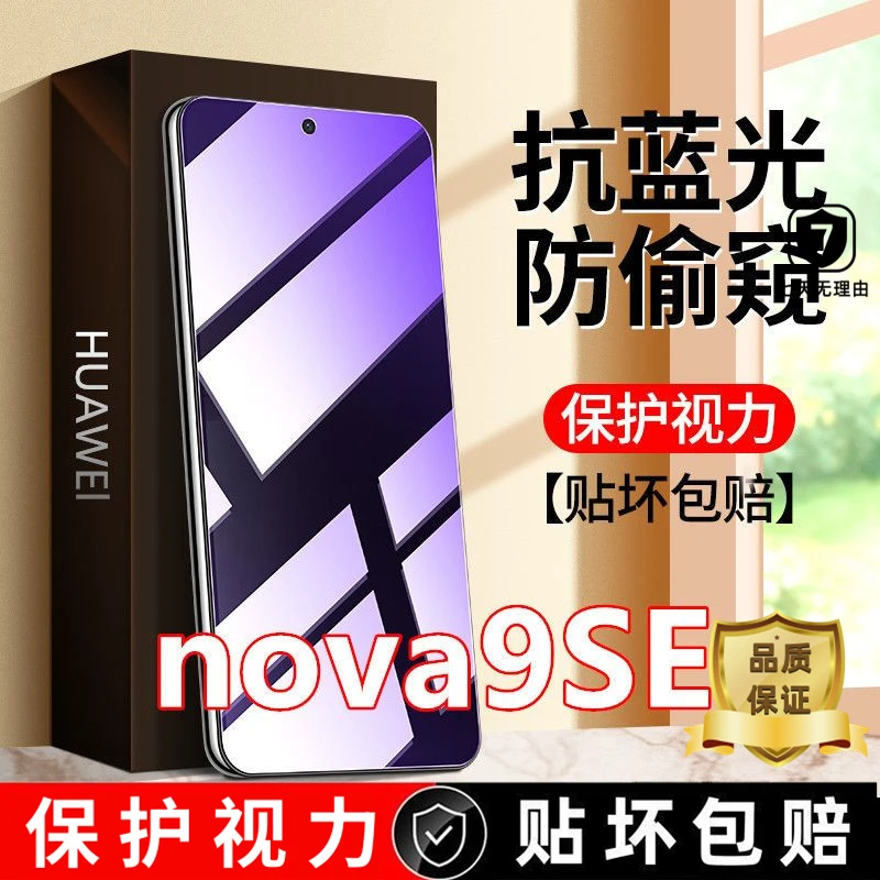 适用于华为nova9se防偷窥钢化膜抗蓝光防窥膜全屏护眼手机膜