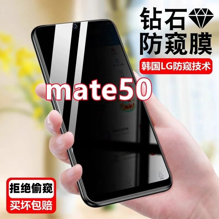 适用华为Mate50防窥钢化膜全屏mate50防摔抗蓝光魅特50防爆保护膜