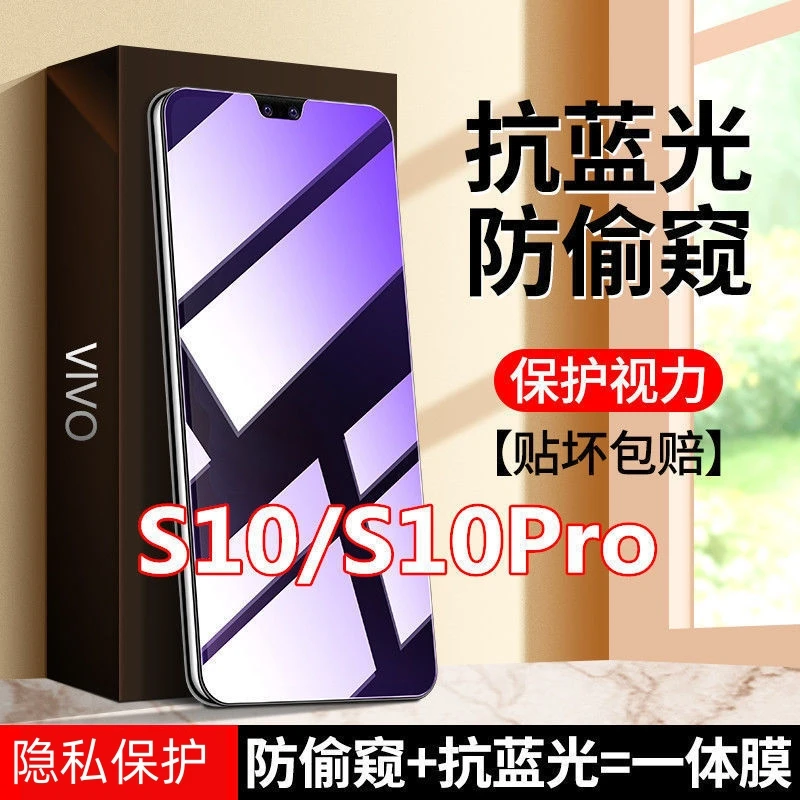 适用vivoS10防偷窥护眼抗蓝光S10PRO防窥膜钢化膜防偷看膜防蓝光