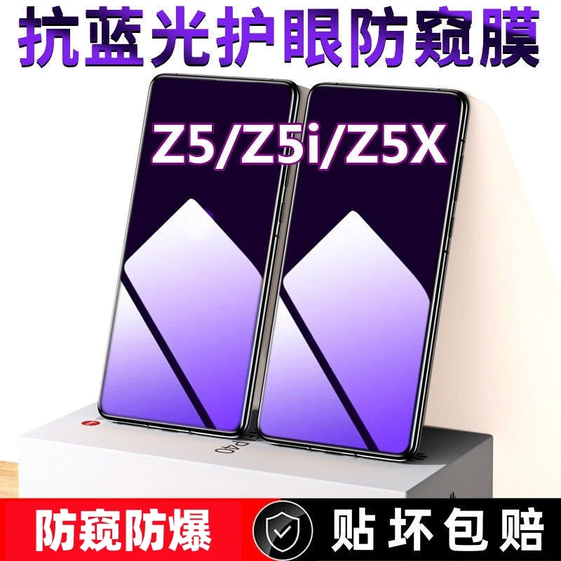 适用vivoz5抗蓝光防窥膜z5x防偷窥z5i钢化膜手机膜全屏防爆防偷看