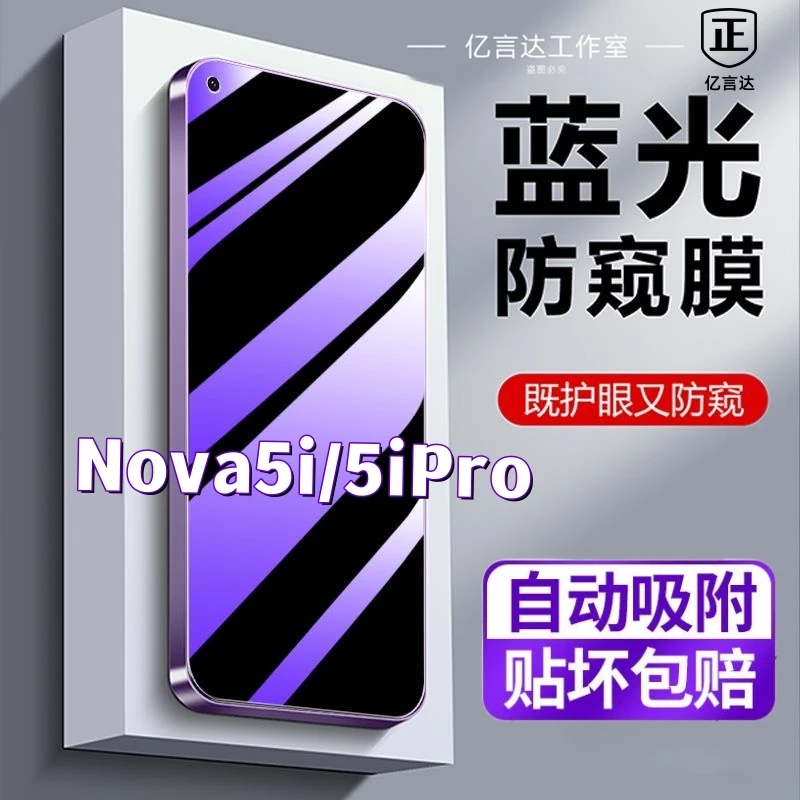 适用华为Nova5i防窥膜Nova5iPro抗蓝光膜5i防偷窥膜手机膜钢化膜