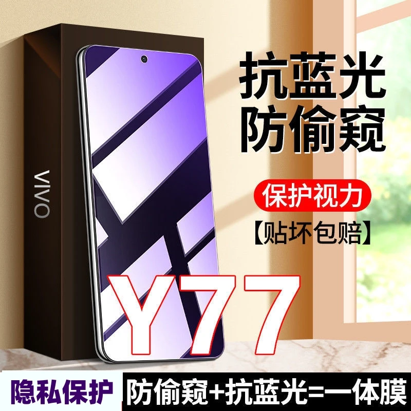 适用vivoY77防偷窥钢化膜防偷看手机膜防窥膜护眼蓝光防摔防爆膜