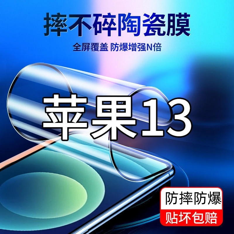 适用iPhone13软膜苹果13不碎边陶瓷钢化膜摔不坏13promax膜13Pro