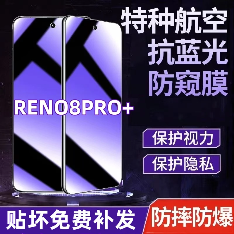 适用OPPOReno8pro+防偷窥钢化膜蓝光膜护眼防窥膜全屏覆盖防窥膜