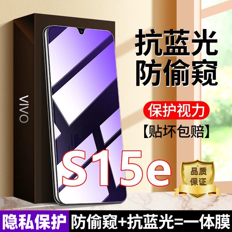 适用于vivoS15e防偷窥膜抗蓝光钢化膜v2190a护眼防窥膜手机膜全屏