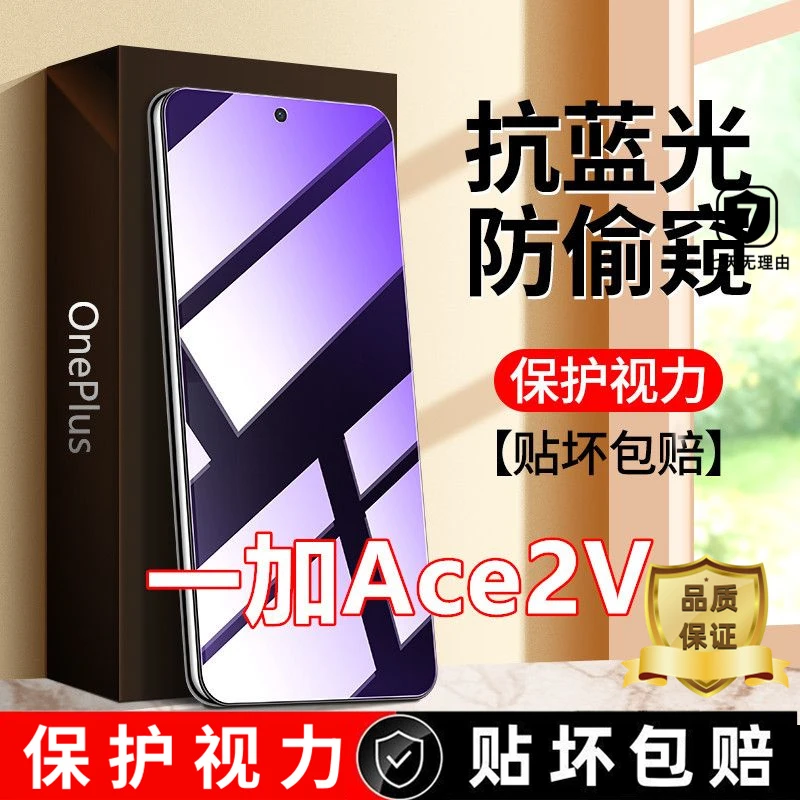 适用一加Ace2V抗蓝光防窥膜钢化膜OnePlus防偷窥手机膜全屏防偷看