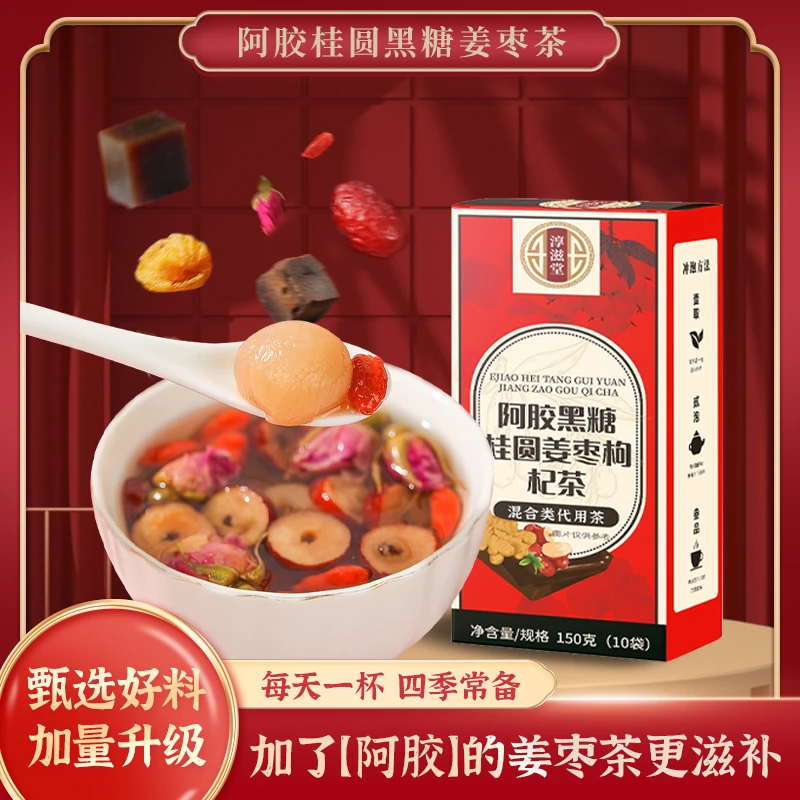 优质阿胶手工黑糖姜枣茶桂圆枸杞茶暖身冲泡组合茶150克袋装