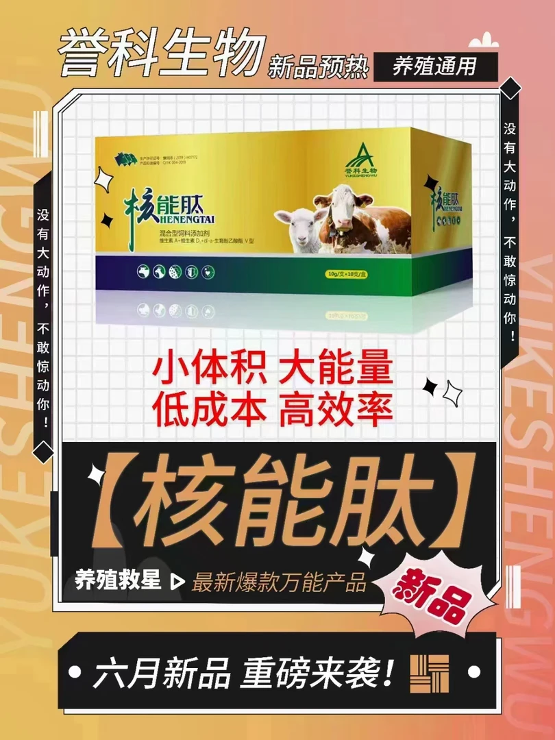 誉科优选催肥混合型养殖产品添加使用品牌核能肽补充多种微量元素