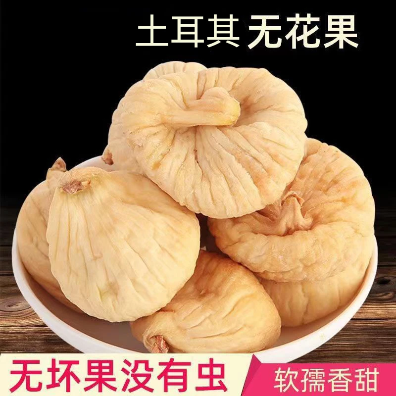 优选土耳其无花果干软糯香甜新鲜颗粒孕妇零食水果果干糖包子鲜果