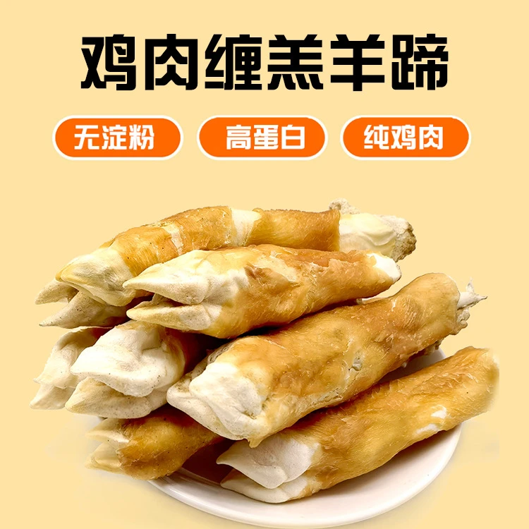 鸡肉缠羊蹄狗狗磨牙棒金毛泰迪比熊洁齿骨补钙训犬奖励宠物零食