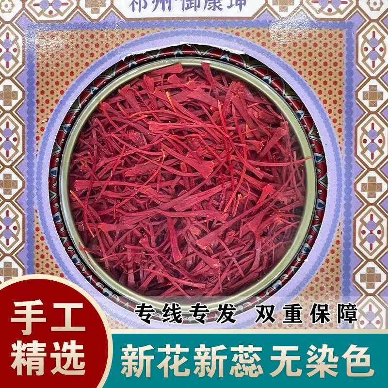 元汤原食精选藏红花1g装 滋补长丝高品质喇叭口 泡水养生