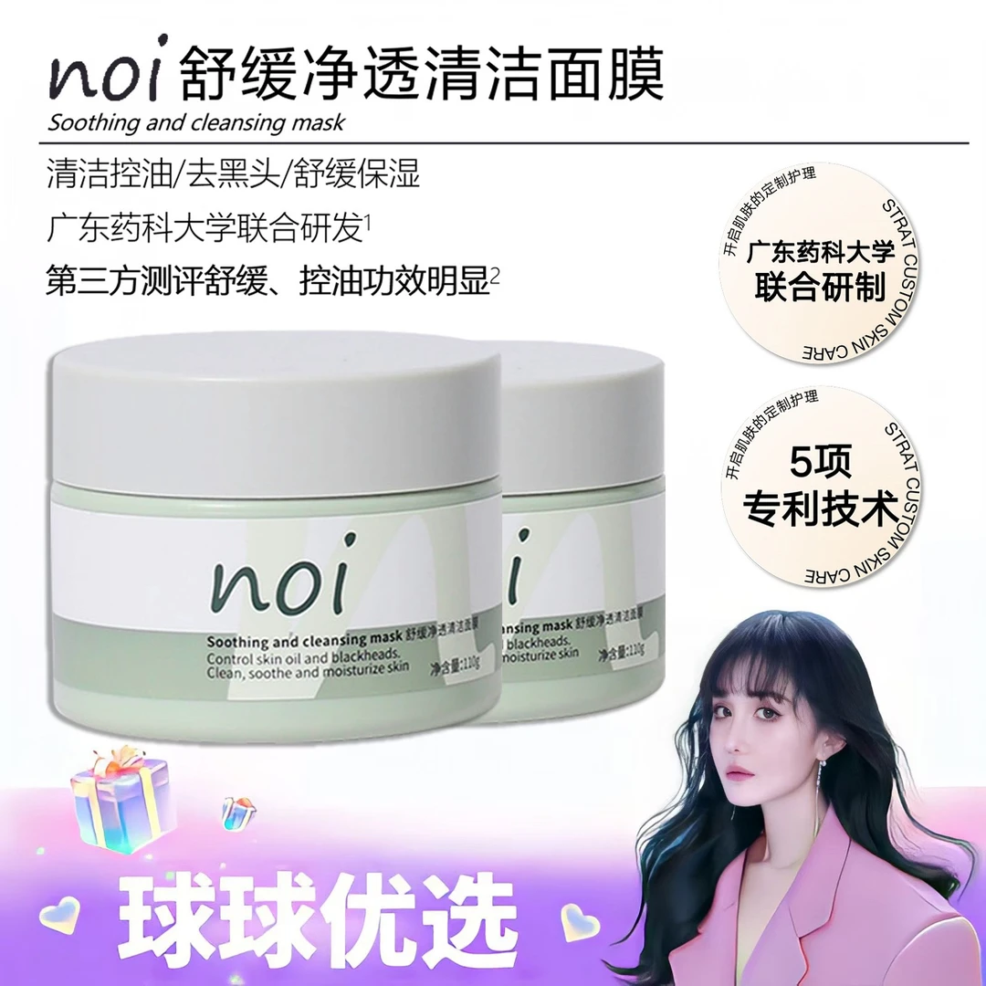 【球球优选】noi舒缓净透清洁面膜净肤控油泥膜48H发货
