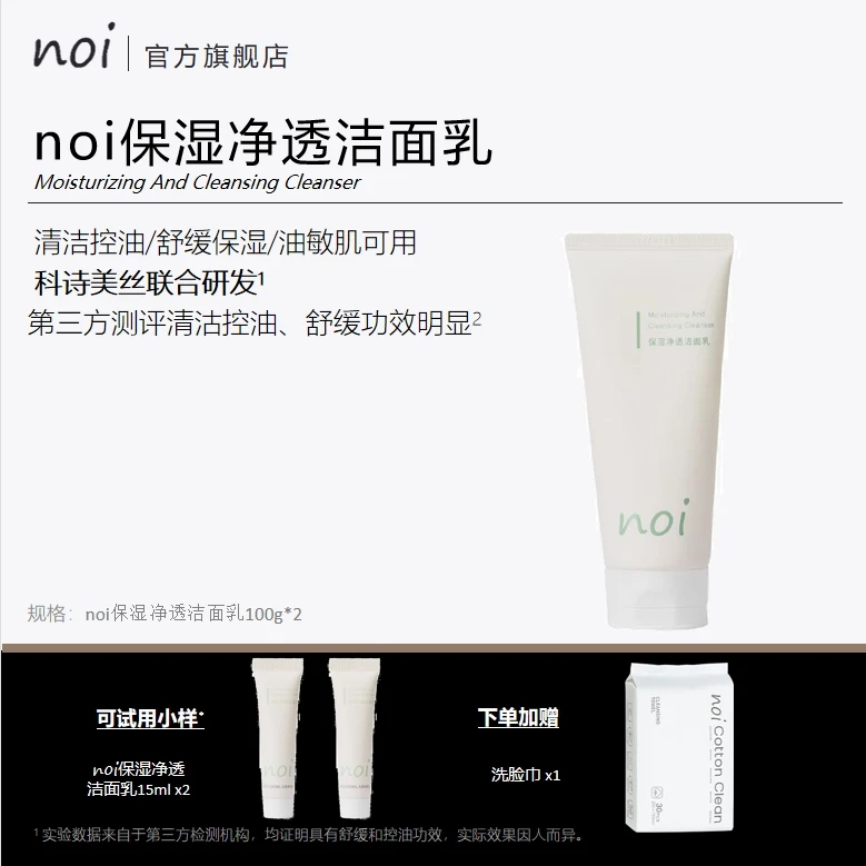 【Tim专属】noi保湿净透洁面乳温和清洁氨基酸表活洗面奶泡沫绵密