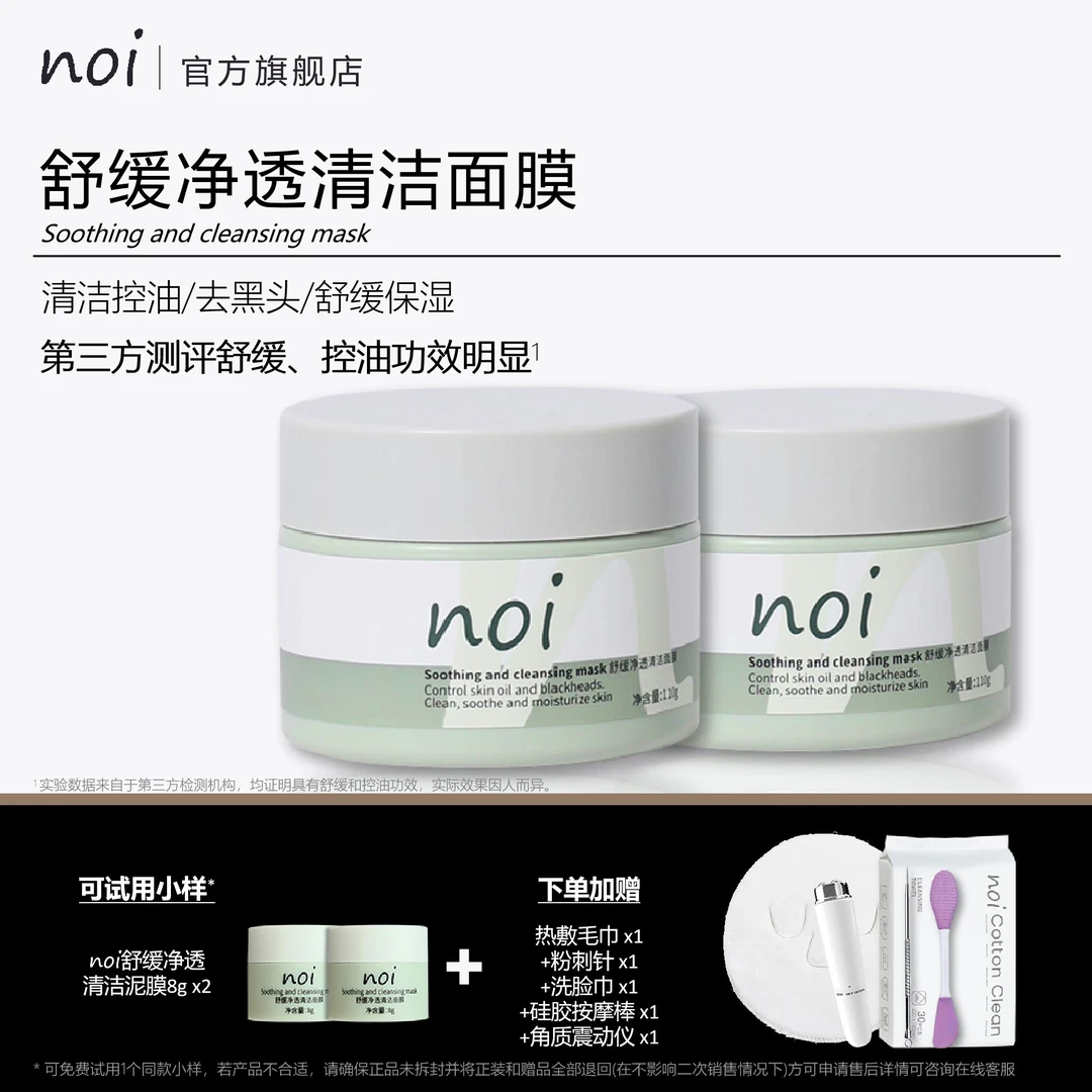 noi舒缓水杨酸清洁去黑头泥膜补水深层清洁净透涂抹面膜cc