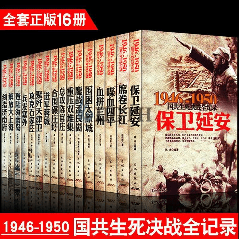 1946-1950国共生死决战全纪录 正版全套16册可任选 中国军事历史
