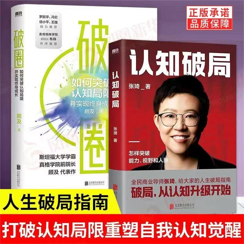 破圈+认知破局 张琦 金枪大叔 给大家的人生破局指南 成功价值观