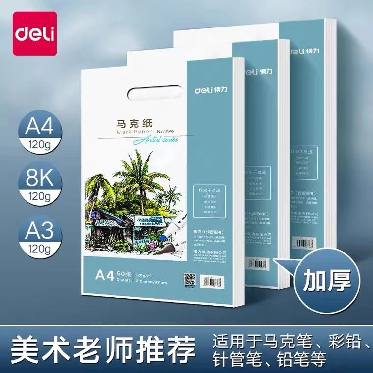 得力马克笔马克纸A3画纸绘画纸漫画纸专业用纸不透纸A4儿童学生用