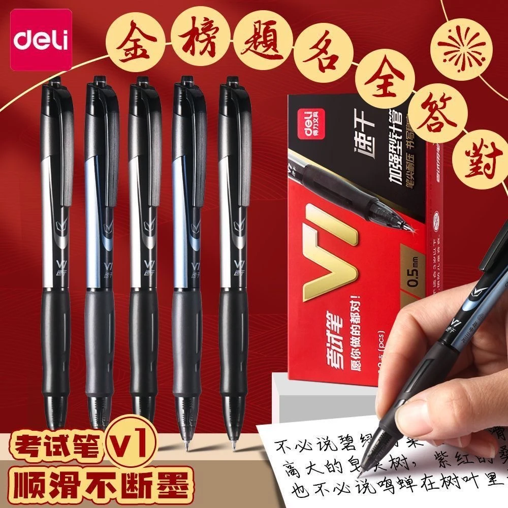 【开学季】得力V1按动中性笔速干考试专用笔按动式刷题速干笔超顺滑
