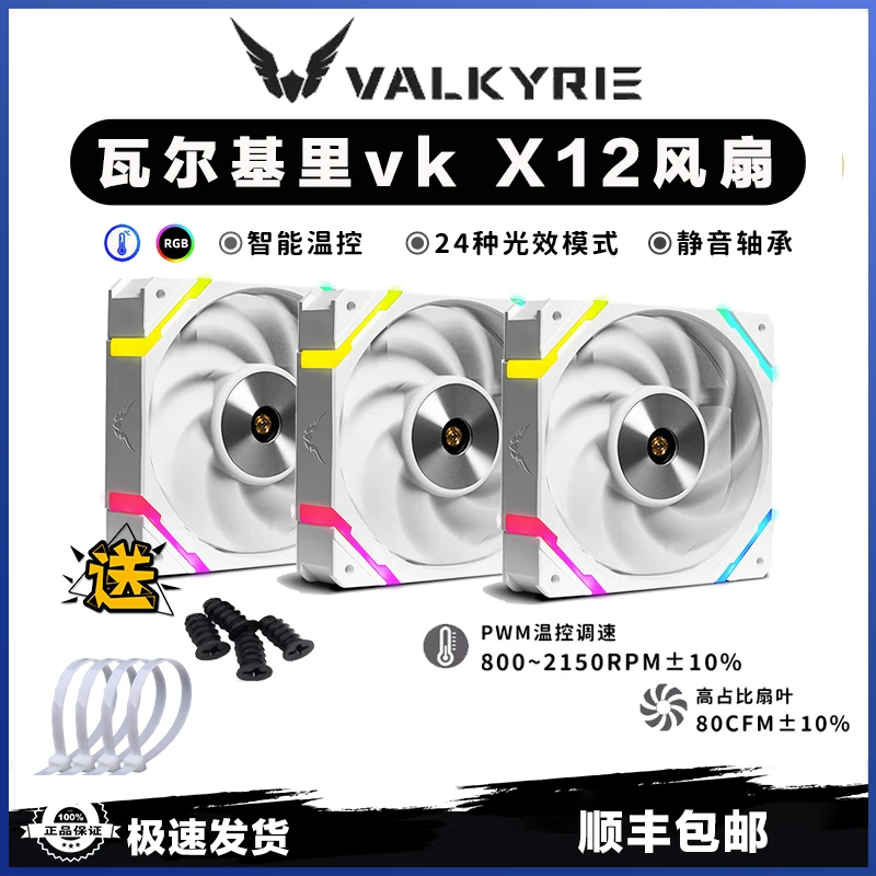 瓦尔基里VK X12 W X12R机箱水冷散热器CPU风扇 PWM ARGB神光 反向