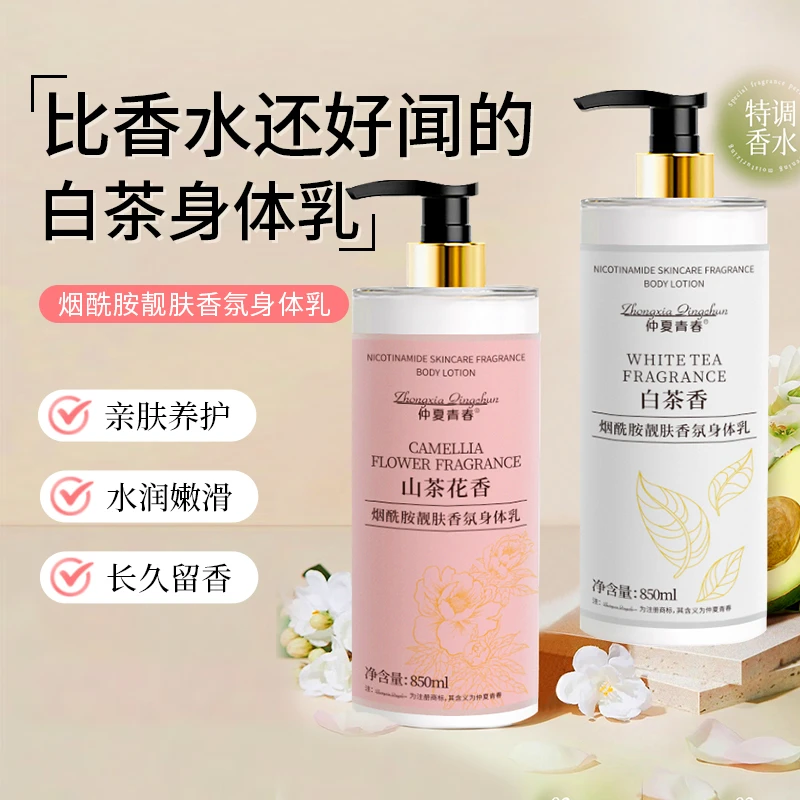 【晶晶宠粉】仲夏青春烟酰胺靓肤香氛身体乳保湿白茶香850ml大容量