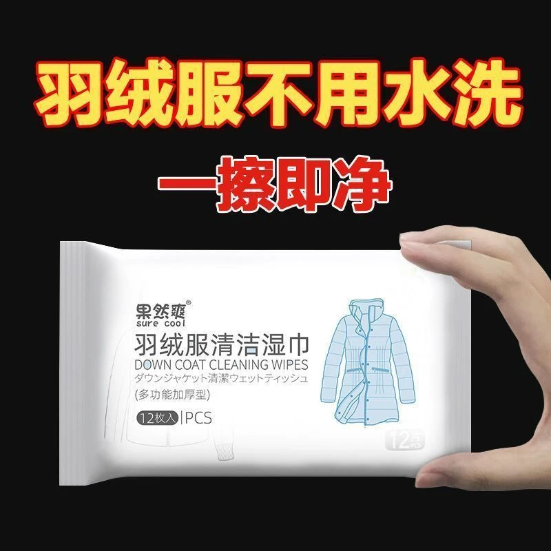 羽绒服清洁专用湿巾免洗神器去油污衣物污渍清洁剂衣服清洗干洗剂