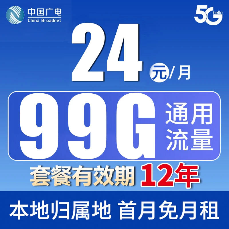 中国广电流量卡 24元月租99G手机卡电话卡 全国通用5G网速瑞龙卡