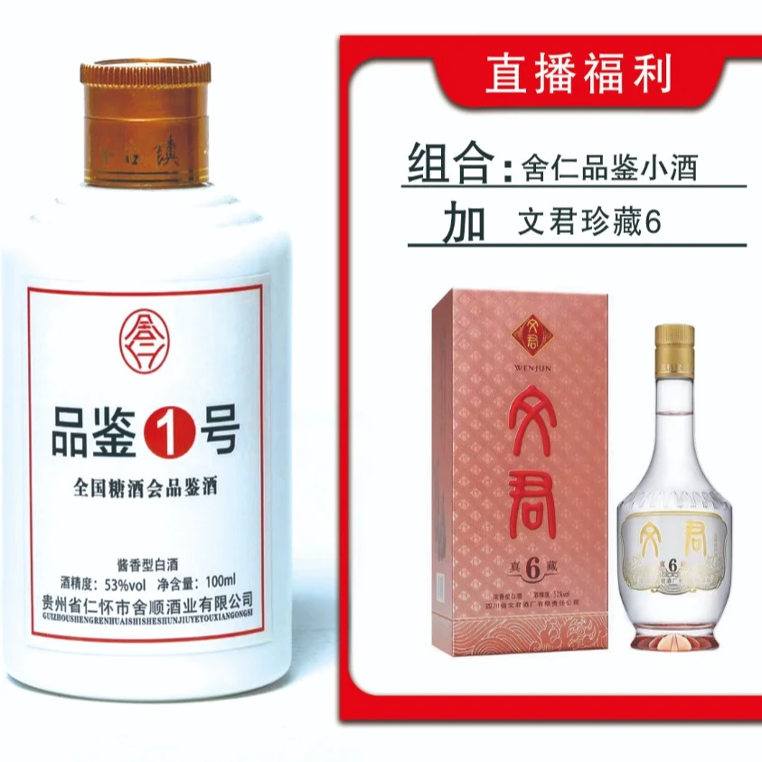 舍仁SHERENPINJIAN/舍仁小酒＋【买小酒赠 文君6 浓香型】53%Vol