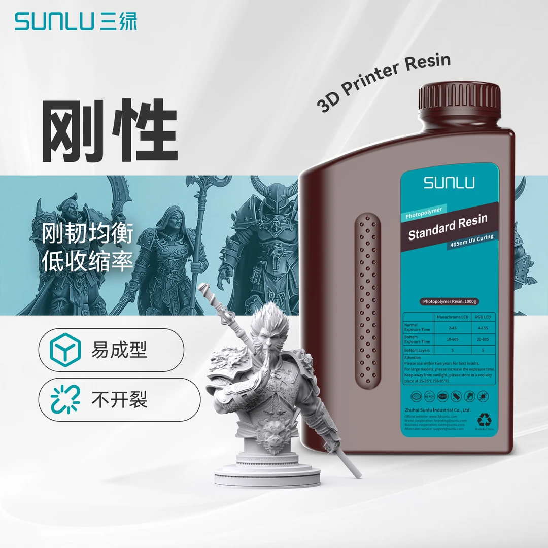 SUNLU/三绿刚性光敏树脂波长405nm光固化3D打印机耗材LCD适用纵维