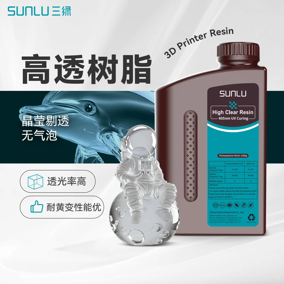 SUNLU/三绿高透光敏树脂3D打印耗材LCD光敏树脂高透明度质感出色