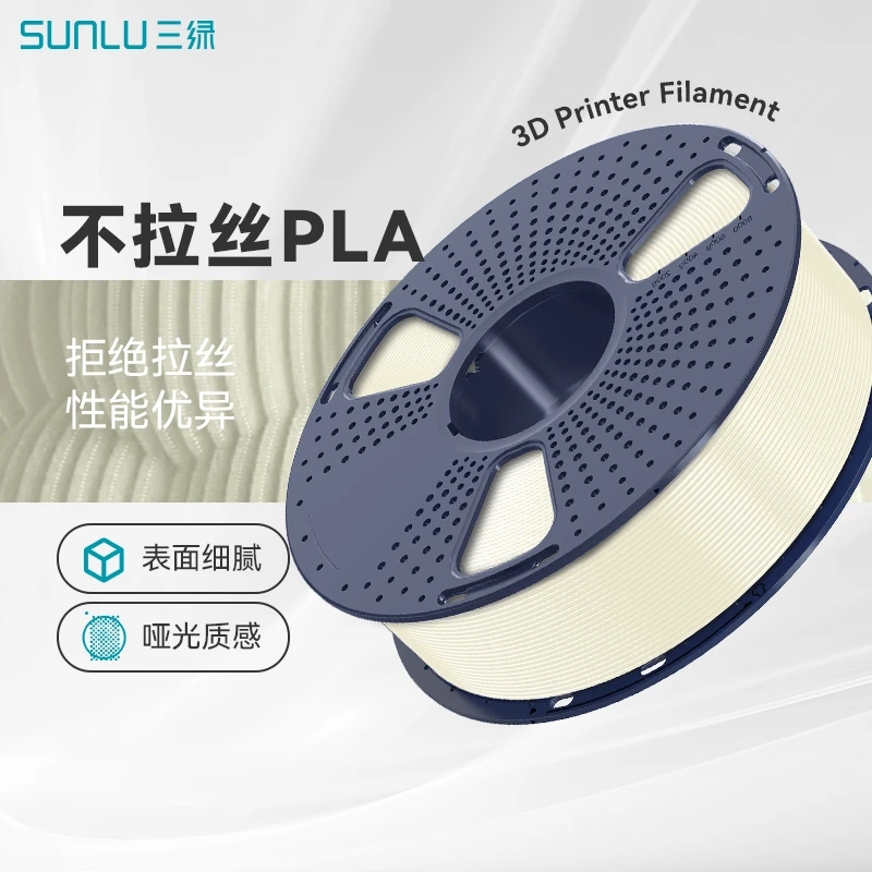 三绿SUNLU 3D打印耗材不拉丝APLA 1.75mm 环保原料APLA耗材兼容