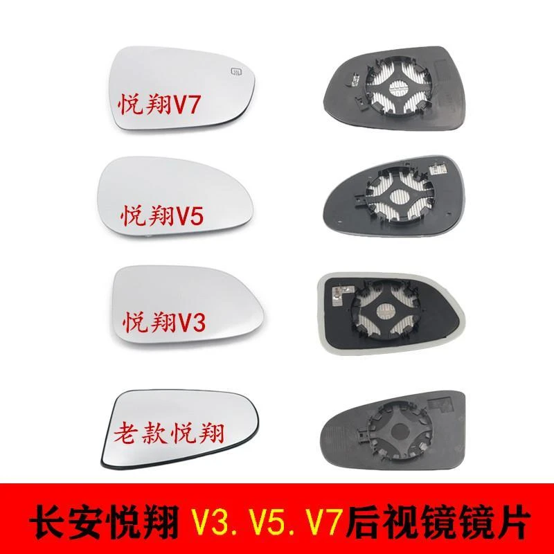 长安悦翔反光镜镜片悦翔V3悦翔V5悦翔V7倒车镜镜片左右后视镜镜片