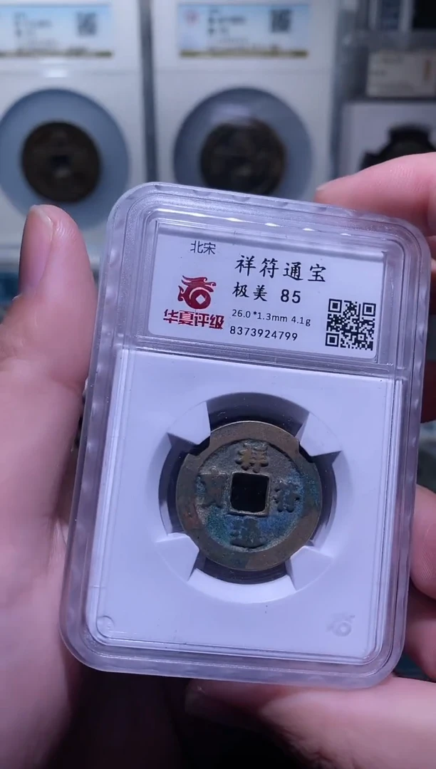 【闪购商品】铜神都 祥符通宝