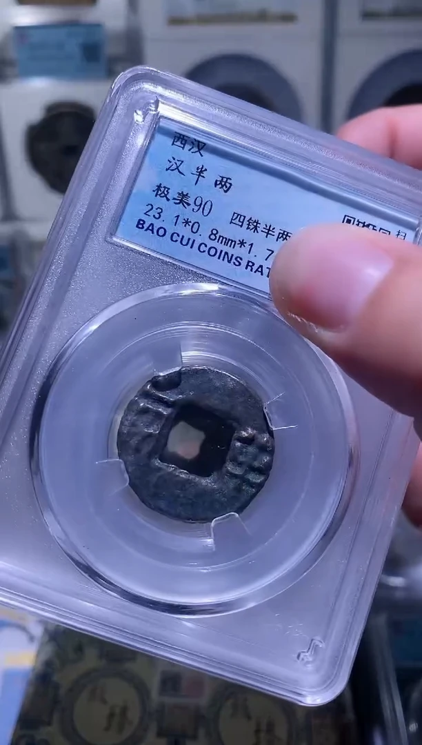 【闪购商品】铜神都 四铢半两