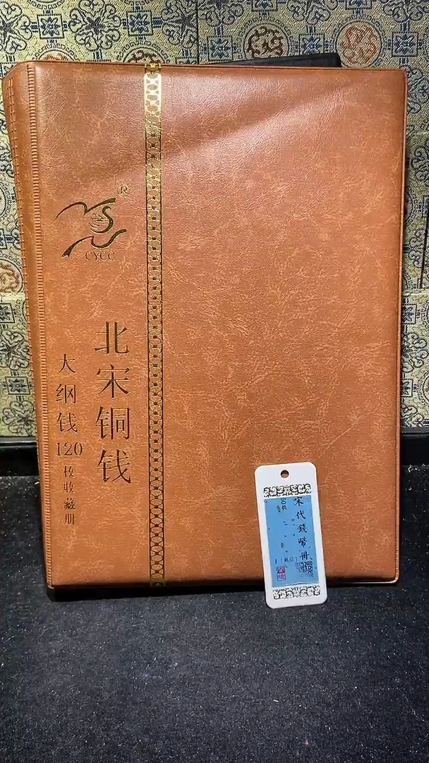 【闪购商品】铜历代 北宋钱币册120枚