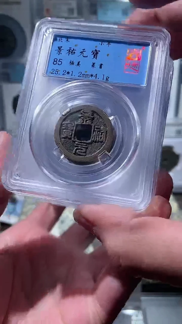 【闪购商品】铜历代 景祐