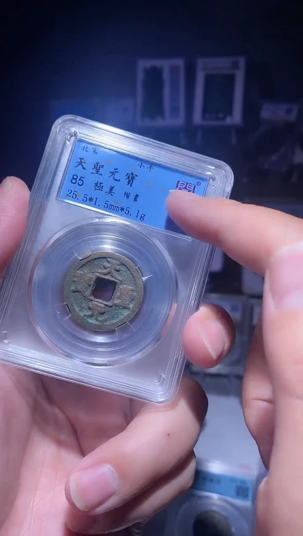 【闪购商品】铜御泉天圣元宝