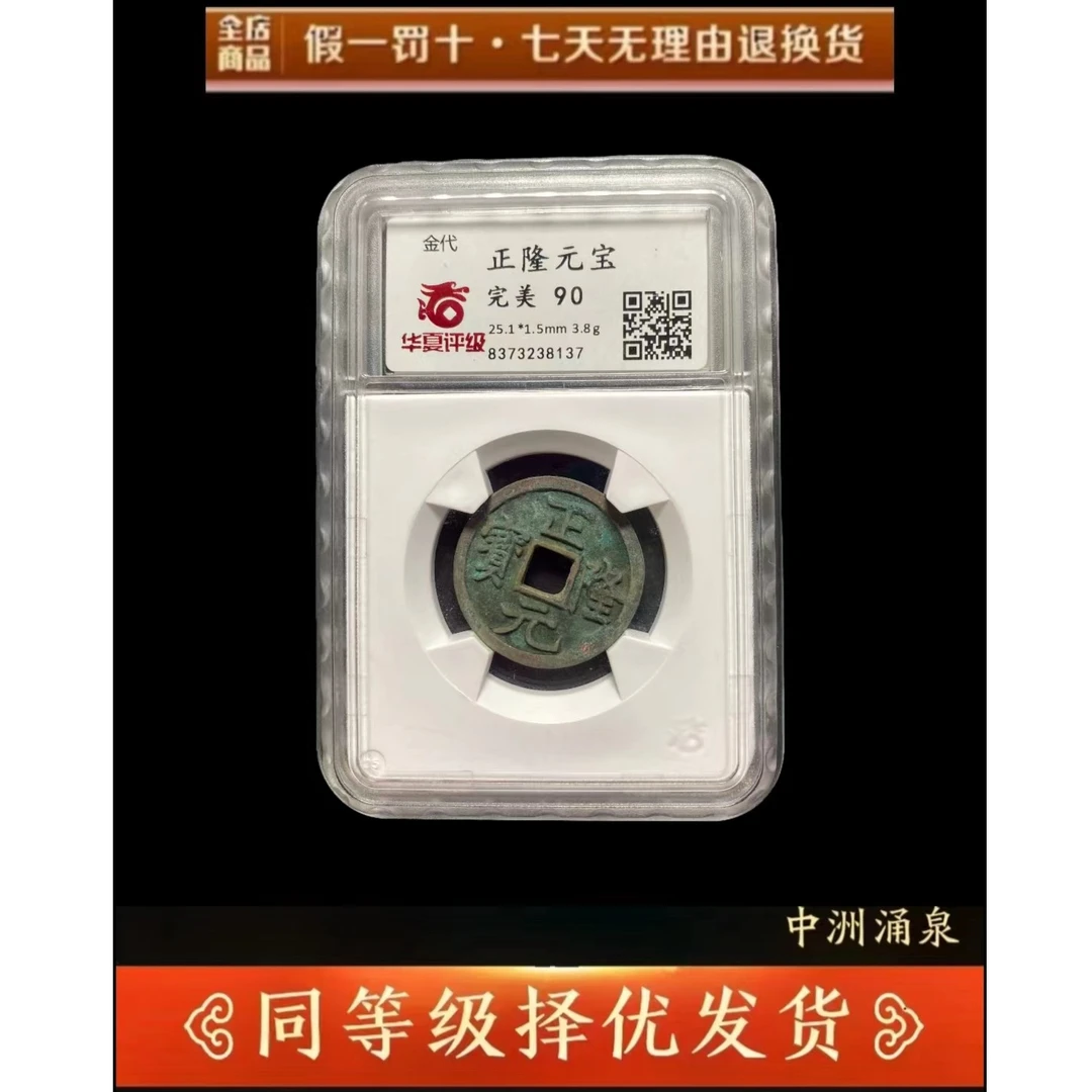 【御泉】 金 正隆元宝 华夏评级 古代鉴定 同分数择优发货